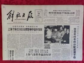 老报纸；解放日报：1990.1.16【1-8版  上海气象服务赢得好评】