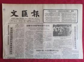 老报纸；文汇报1985.4.22【1-4版   本市商品流通转向多渠道少环节】