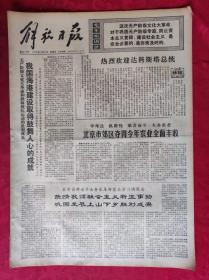 老报纸：解放日报1975年12月21日【4版】【北京市郊区夺得今年农业全面丰收】