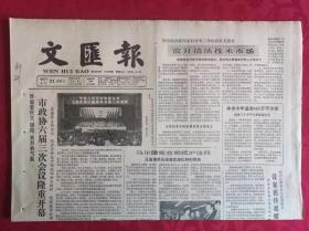 老报纸；文汇报1985.4.21【1-4版   放开搞活技术市场】