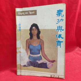 气功与体育1987.1瑜伽精粹 气功与气血 丹田和丹药.