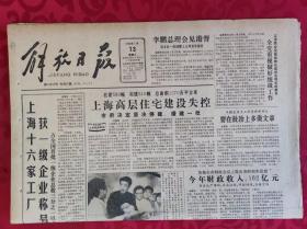 老报纸；解放日报：1990.1.13【1-8版 上海高层住宅建设失控】