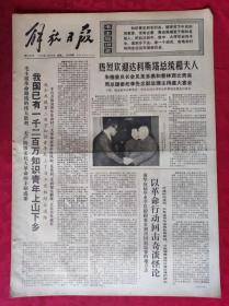 老报纸：解放日报1975年12月23日【4版】【热烈欢迎达科斯塔总统和夫人】