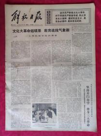 老报纸：解放日报1975年12月12日【4版】【结硕果 教育战线气象新】