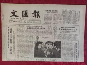 老报纸；文汇报：1985.10.29【1-4版 绿色王国新添一串明珠