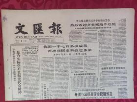老报纸；文汇报1985.10.8【1-4版   结合实际学习贯彻党代会精神