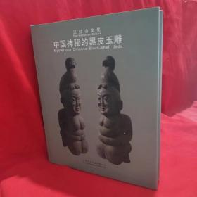 中国神秘的黑皮玉雕【附8图】