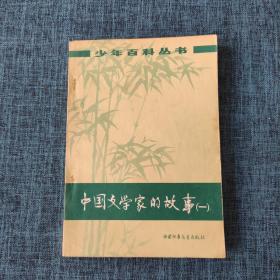 少年百科丛书：中国文学家的故事（一）