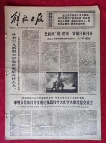 老报纸：解放日报1975年12月29日【4版】【坚持抓纲促钢 首钢日新月异】