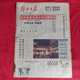 老报纸：解放日报1998.1.30【今日八版】【虎年新春市郊大地龙腾虎跃】