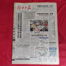 老报纸：解放日报1998.1.27【今日十二版】【中国南极长城站，光荣】