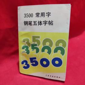 3500常用字钢笔五体字帖.