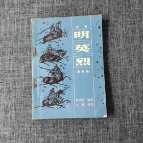 明英烈（评书）