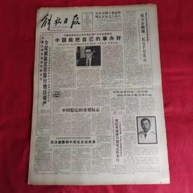 老报纸：解放日报1990年1月11【今日八版   】 【中国能把自己的事办好】