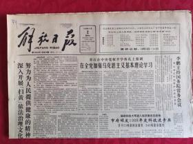 老报纸；解放日报1989.9.2【1-8版  上海个人外汇调剂开市】