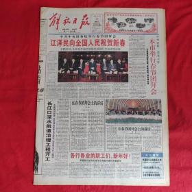 老报纸：解放日报1998.1.28【今日八版】【本市举行春节团拜会】