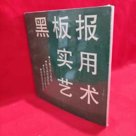 黑板报实用艺术【附4图】