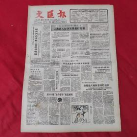 老报纸：文汇报1987年9月17日【今日4版  】【上海进入经济发展最好时期】