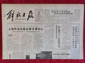 老报纸；解放日报：1990.1.14【1-8版 上海形成全国证券交易中心】