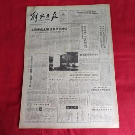 老报纸：解放日报1990年1月14【今日八版   】 【上海形成全国证券交易中心】