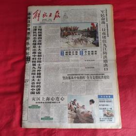 老报纸：解放日报1998年8月11【今日十六版  】【 灾区上海心连心 】