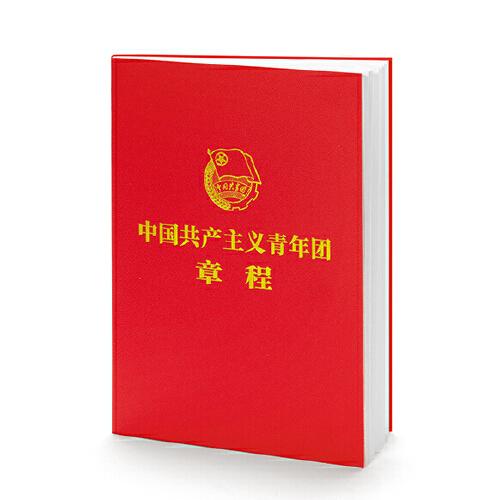 中国共产主义青年团章程10本套装（团章最新版，2023年共青团十九大修订）