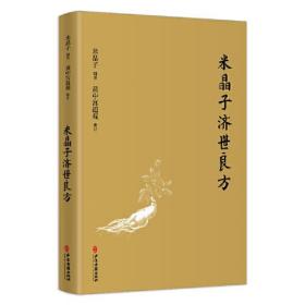 米晶子济世良方