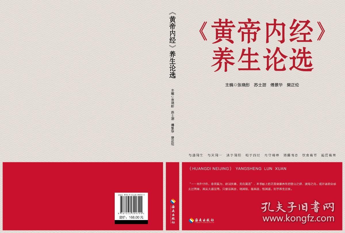 黄帝内经养生论选