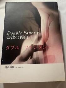 Double Fantasy : 奈津の獨白 港臺原版