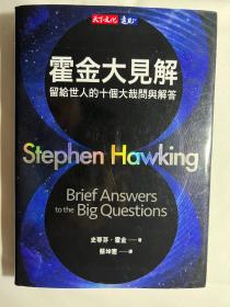 霍金大见解：留给世人的十个大哉问与解答 港台原版 霍金 Hawking 遗作 天下文化 十问 沉思 人类未来 科普