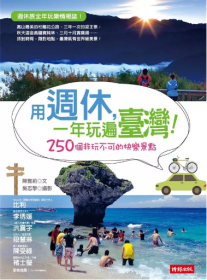 【港台原版】用周休, 一年玩遍台湾!: 250个非玩不可的快乐景点