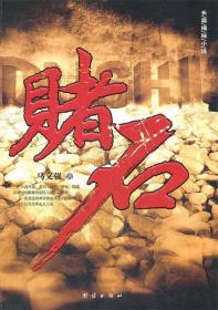 长篇小说；赌石 马文强　著 团结出版社