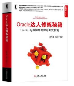 Oracle达人修炼秘籍:Oracle 11g数据库管理与开发指南 孙风栋 机