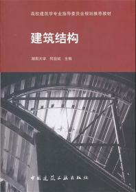 建筑结构 何益斌 中国建筑工业出版社