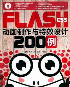 Flash CS5动画制作与特效设计200例 力行工作室 中国青年出版社
