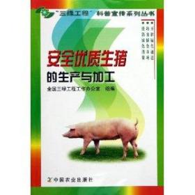 安全优质生猪的生产与加工 全国三绿工程工作办公室 中国农业出版