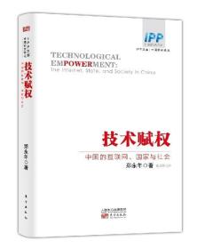 技术赋权:中国的互联网、国家与社会