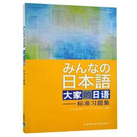 大家的日语:标准习题集 侏式会社 外语教学与研究出版社