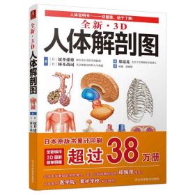 全新3D人体解剖图 坂井建雄 桥本尚词 河北科技出版社