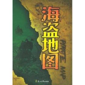 海盗地图 秀娥,张翅 著 花山文艺出版社