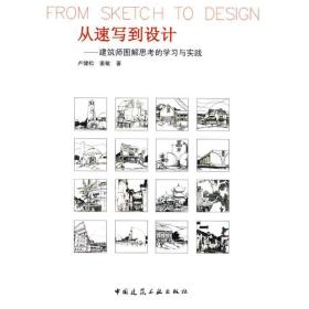从速写到设计:建筑师图解思考的学习与实践