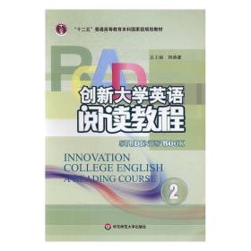 阅读教程2 创新大学英语 刘洊波 华东师范大学出版社