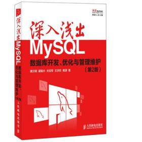 深入浅出MySQL:数据库开发、优化与管理维护 唐汉明 等 人民邮电