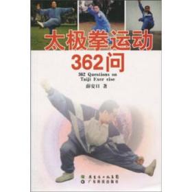 太极拳运动362问 薛安日 广东省出版集团，广东科技出版社