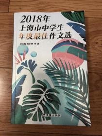 2018年上海市中学生年度佳作文选 范少琳 文汇出版社