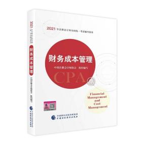 2021年注册会计师CPA考试教材【财务成本管理】