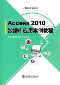 Access 2010数据库应用案例教程