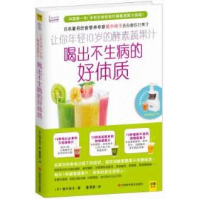 喝出不生病的好体质 [日] 植木桃子,鲁雯霏 江西科学技术出版社