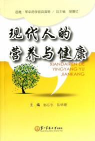 现代人的营养与健康 郭东宇,陈锦珊　主编 上海第二军医大学出版