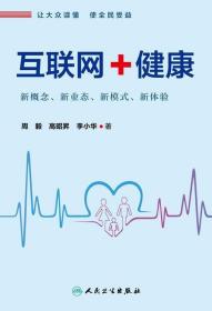 互联网+健康 周毅,高昭昇,李小华 著 人民卫生出版社
